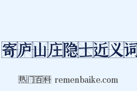寄庐山庄隐士近义词是什么意思的图片